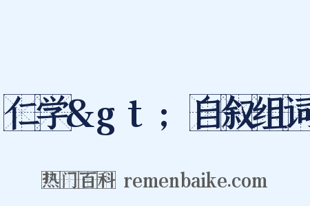 仁学&gt;自叙组词是什么意思的图片